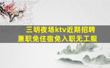 贺州夜场招聘
