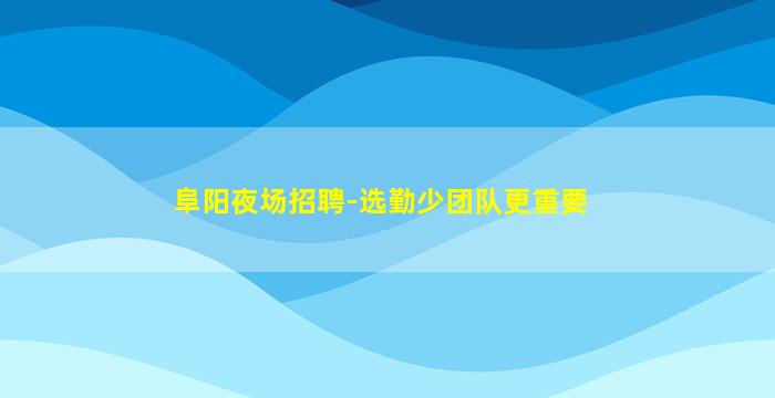 黄山夜总会招聘